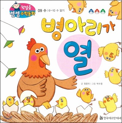 첫걸음 셈셈 수학동화 09 병아리가 열