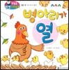 첫걸음 셈셈 수학동화 09 병아리가 열