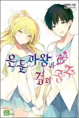 은둔마왕과 검의 공주 7권