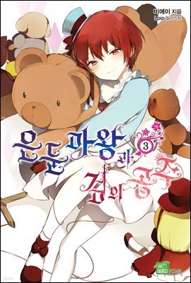 은둔마왕과 검의 공주 3권