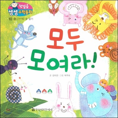 첫걸음 셈셈 수학동화 10 모두 모여라!