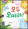 첫걸음 셈셈 수학동화 10 모두 모여라!