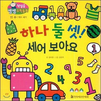 첫걸음 셈셈 수학동화 11 하나 둘 셋! 세어 보아요