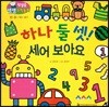 첫걸음 셈셈 수학동화 11 하나 둘 셋! 세어 보아요