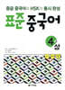 표준 중국어 4급 상