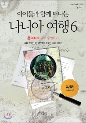 나니아 여행6 교사용