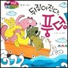 첫걸음 셈셈 수학동화 12 뒤집어진다, 풍덩!