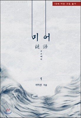 미어(謎語 수수께끼) 1