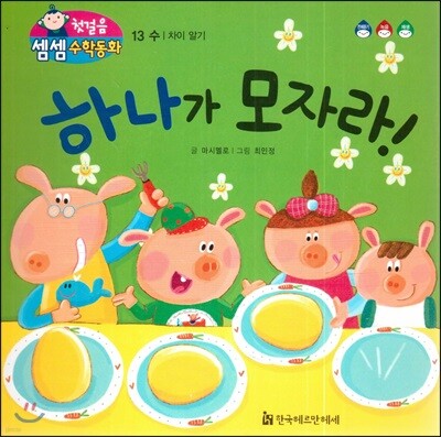 첫걸음 셈셈 수학동화 13 하나가 모자라!