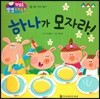첫걸음 셈셈 수학동화 13 하나가 모자라!