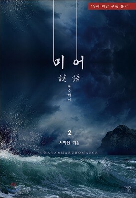 미어(謎語 수수께끼) 2