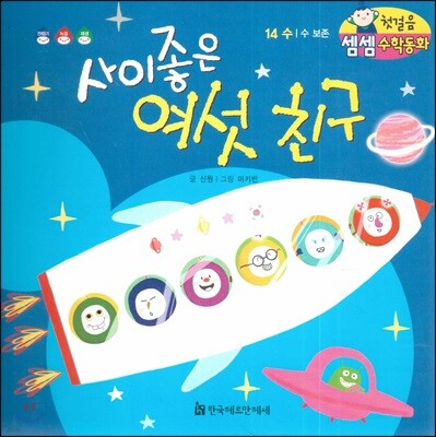 첫걸음 셈셈 수학동화 14 사이 좋은 여섯 친구
