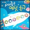 첫걸음 셈셈 수학동화 14 사이 좋은 여섯 친구