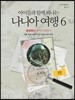 나니아 여행6 워크북