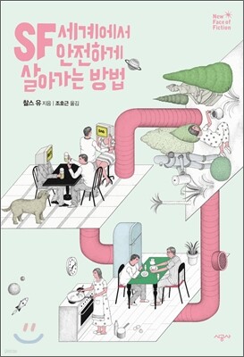 SF 세계에서 안전하게 살아가는 방법 (체험판)