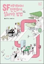 SF 세계에서 안전하게 살아가는 방법 (체험판)