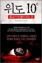 위도 10도 - 종교가 전쟁이 되는 곳 (체험판)
