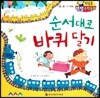 첫걸음 셈셈 수학동화 15 순서대로 바퀴 달기