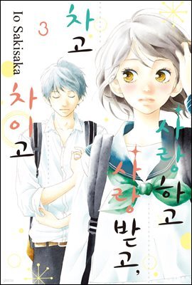 사랑하고 사랑받고, 차고 차이고 03
