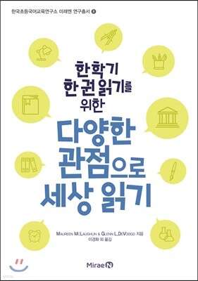 한 학기 한 권 읽기를 위한 다양한 관점으로 세상 읽기