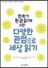 한 학기 한 권 읽기를 위한 다양한 관점으로 세상 읽기