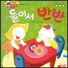 첫걸음 셈셈 수학동화 16 둘이서 반반