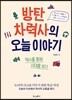 방탄 차력사의 오늘 이야기