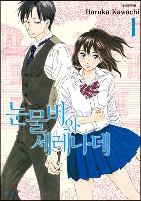 눈물비와 세레나데 1