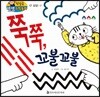 첫걸음 셈셈 수학동화 17 쭉쭉, 꼬불꼬불