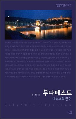 부다페스트 : 다뉴브의 진주 - 살림지식총서 240