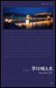 부다페스트 : 다뉴브의 진주 - 살림지식총서 240
