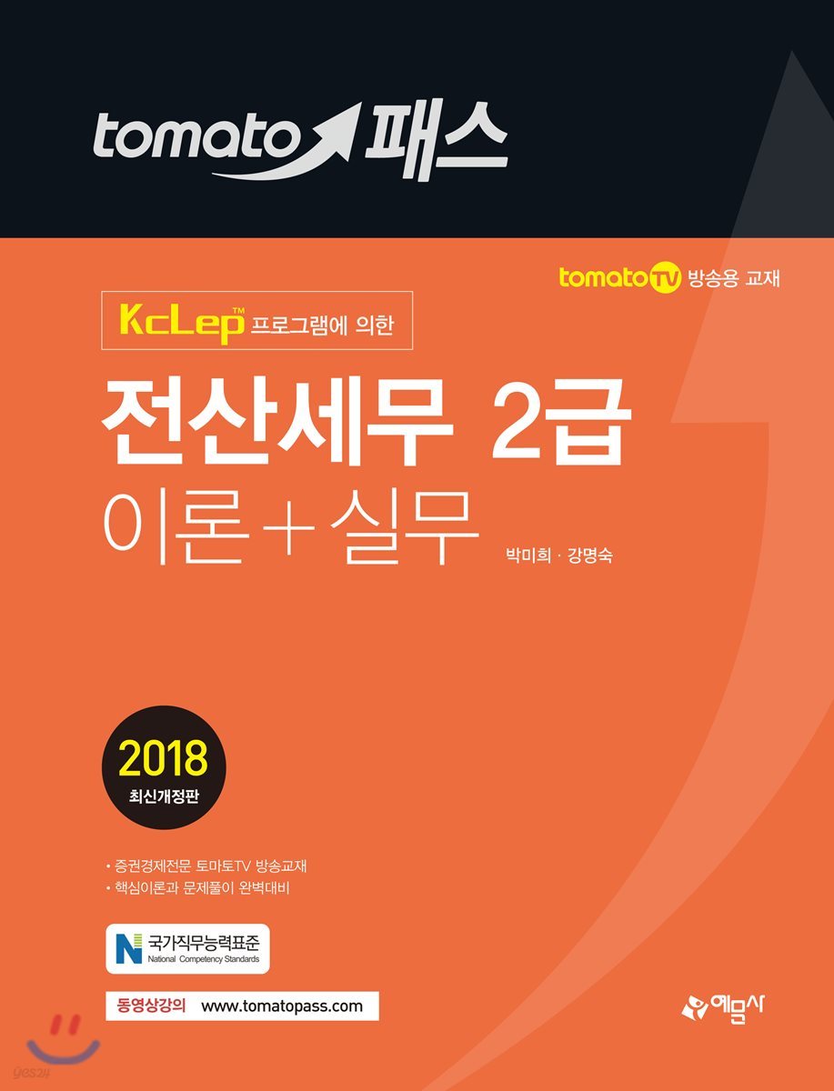 2018 토마토패스 전산세무 2급 이론+실무