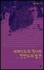 세계지도의 역사와 한반도의 발견 - 살림지식총서 138