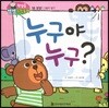 첫걸음 셈셈 수학동화 18 누구야 누구?
