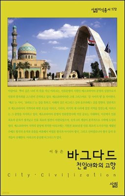 바그다드 : 천일야화의 고향 - 살림지식총서 172