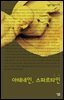 아테네인, 스파르타인 - 살림지식총서 173