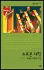 소르본 대학 : 프랑스 지성의 산실 - 살림지식총서 175