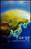 한국과 일본 : 상호인식의 역사와 미래 - 살림지식총서 190