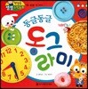 첫걸음 셈셈 수학동화 19 동글동글 동그라미