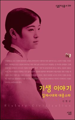 기생 이야기 : 일제시대의 대중스타 - 살림지식총서 294