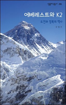 에베레스트와 K2 : 도전과 정복의 역사 - 살림지식총서 295