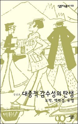 대중적 감수성의 탄생 : 도박, 백화점, 유행 - 살림지식총서 153