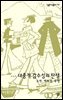 대중적 감수성의 탄생 : 도박, 백화점, 유행 - 살림지식총서 153