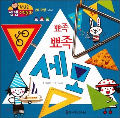 첫걸음 셈셈 수학동화 20 뾰족뾰족 세모