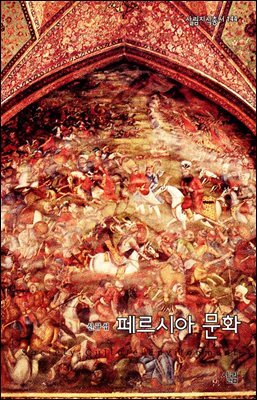 페르시아 문화 - 살림지식총서 144