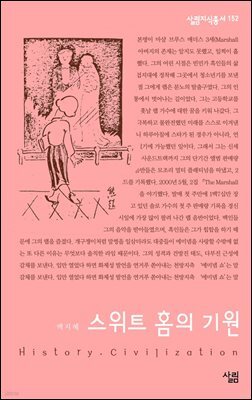스위트 홈의 기원 - 살림지식총서 152