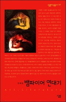 뱀파이어 연대기 - 살림지식총서 147