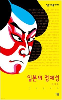 일본의 정체성 - 살림지식총서 186