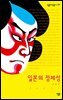 일본의 정체성 - 살림지식총서 186