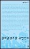 문화콘텐츠란 무엇인가 - 살림지식총서 217